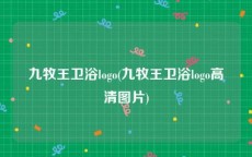 九牧王卫浴logo(九牧王卫浴logo高清图片)