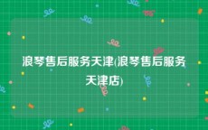 浪琴售后服务天津(浪琴售后服务天津店)