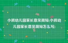 小班幼儿园家长意见简短(小班幼儿园家长意见简短怎么写)
