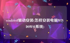 windows8驱动安装(怎样安装电脑WINDOWS8系统)