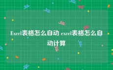 Excel表格怎么自动 excel表格怎么自动计算