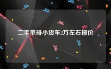 二手单排小货车2万左右报价