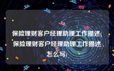 保险理财客户经理助理工作描述(保险理财客户经理助理工作描述怎么写)