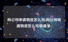 向公司申请物资怎么写(向公司申请物资怎么写申请书)