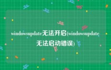 windowsupdate无法开启(windowsupdate无法启动错误)