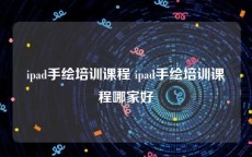 ipad手绘培训课程 ipad手绘培训课程哪家好