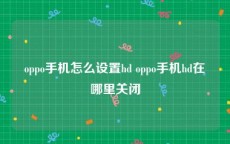 oppo手机怎么设置hd oppo手机hd在哪里关闭