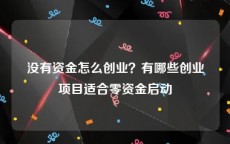 没有资金怎么创业？有哪些创业项目适合零资金启动