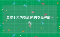 全球十大内衣品牌(内衣品牌前十名)