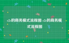 c2c的商务模式流程图 c2c的商务模式流程图