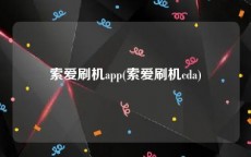 索爱刷机app(索爱刷机cda)