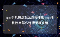 oppo手机热点怎么连接平板 oppo手机热点怎么连接平板电脑