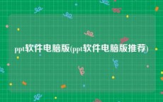 ppt软件电脑版(ppt软件电脑版推荐)