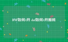 DNF如何4开 dnf如何4开搬砖