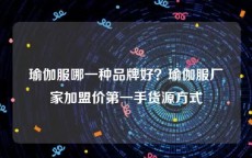 瑜伽服哪一种品牌好？瑜伽服厂家加盟价第一手货源方式
