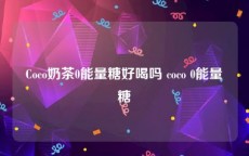 Coco奶茶0能量糖好喝吗 coco 0能量糖