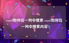 excel如何在一列中搜索 excel如何在一列中搜索内容
