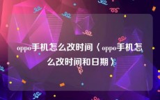 oppo手机怎么改时间〈oppo手机怎么改时间和日期〉
