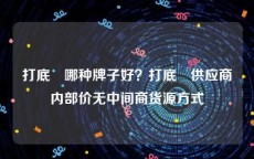 打底祙哪种牌子好？打底祙供应商内部价无中间商货源方式