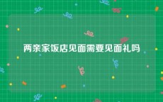 两亲家饭店见面需要见面礼吗