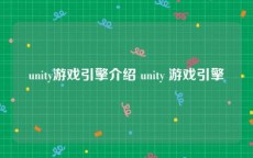 unity游戏引擎介绍 unity 游戏引擎