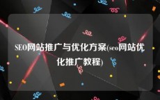 SEO网站推广与优化方案(seo网站优化推广教程)