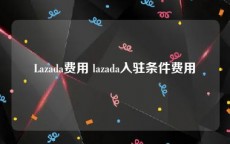 Lazada费用 lazada入驻条件费用