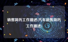 销售简历工作描述(汽车销售简历工作描述)