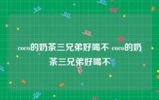 coco的奶茶三兄弟好喝不 coco的奶茶三兄弟好喝不