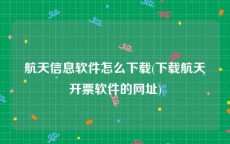 航天信息软件怎么下载(下载航天开票软件的网址)