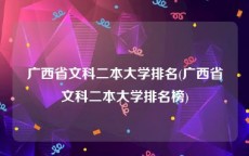 广西省文科二本大学排名(广西省文科二本大学排名榜)