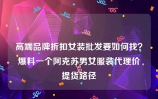 高端品牌折扣女装批发要如何找？爆料一个阿克苏男女服装代理价提货路径