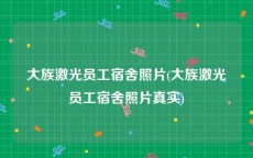 大族激光员工宿舍照片(大族激光员工宿舍照片真实)