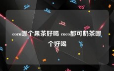 coco哪个果茶好喝 coco都可奶茶哪个好喝