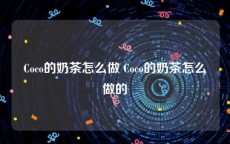 Coco的奶茶怎么做 Coco的奶茶怎么做的