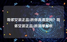 哥弟女装正品5折你真清楚吗？哥弟女装正品5折简单解析