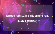 月薪过万的技术工种(月薪过万的技术工种哪些)