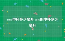 coco中杯多少毫升 coco的中杯多少毫升