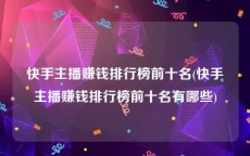 快手主播赚钱排行榜前十名(快手主播赚钱排行榜前十名有哪些)