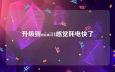 升级到miui14感觉耗电快了