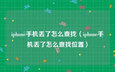 iphone手机丢了怎么查找〈iphone手机丢了怎么查找位置〉