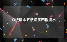 六楼漏水五楼没事四楼漏水