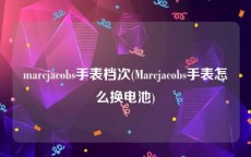marcjacobs手表档次(Marcjacobs手表怎么换电池)