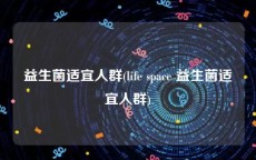 益生菌适宜人群(life space 益生菌适宜人群)