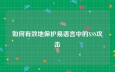如何有效地保护易语言中的XSS攻击