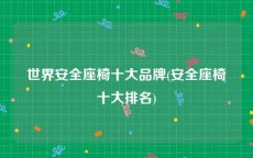 世界安全座椅十大品牌(安全座椅十大排名)