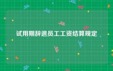 试用期辞退员工工资结算规定