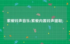 索爱铃声音乐(索爱内置铃声提取)