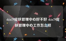 skin79皮肤管理中心好不好 skin79皮肤管理中心工作怎么样