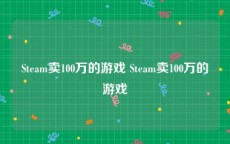 Steam卖100万的游戏 Steam卖100万的游戏